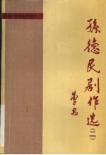 孙<em>德民</em>剧作选·  2