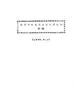 满州临时人民革命<em>政府</em><em>纲领</em>  草案