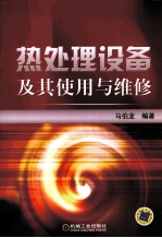 热处理设备及其<em>使用</em><em>与</em><em>维修</em>