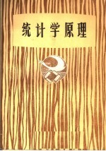 <em>统<em>计学</em></em><em>原理</em>