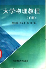大学物理教程  下