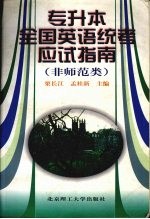 专升本全国英语统考应试指南  非师范类
