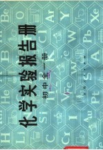 <em>化学</em>实验报告<em>册</em>  初中<em>全</em><em>1</em><em>册</em>