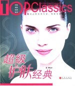 <em>超级</em>护肤经典