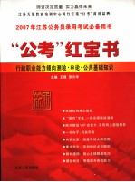 “公考”红宝书  行政职业能力倾向测验·申论·公共基础知识