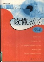 读懂浦东  浦东十五年开发记略