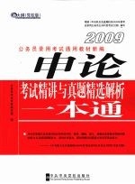 申论考试精讲与真题精选解析一本通：新大纲  党校版