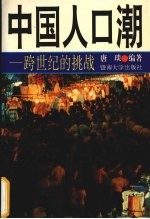 <em>中国</em>人口潮  <em>跨</em><em>世纪</em>的挑战