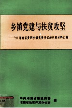乡镇党建与扶贫攻坚：97海南省贫困乡镇党委书记培训材料汇编