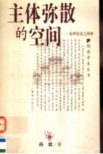 主体弥散的空间  亚洲论述之两难