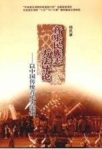 <em>音乐</em>民族志方法导论  以中国传统<em>音乐</em>为实例