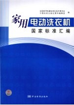 家用电动洗衣机国家标准汇<em>编</em>