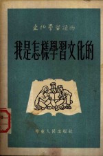 我是怎样学习<em>文化</em>的