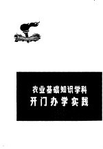 农业基础知识学科开门<em>办学</em>实践
