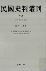 民国史料丛刊  532  经济·农业