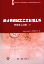 机械制造加工工艺标准汇编  金属热处理卷  上