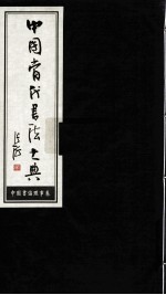 中国当代书法大典  中国书协理事卷  1