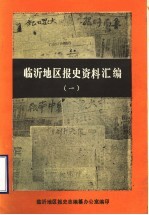 <em>临沂</em>地区报史资料汇编  1