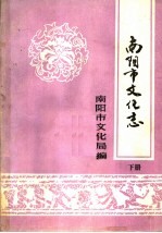 <em>南阳</em>市文化志  下