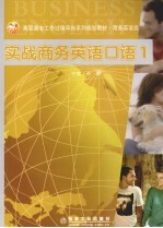 实战商务英语口语  1  商务旅行篇