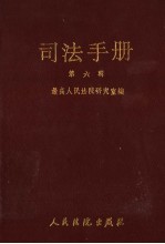 司法手册  6