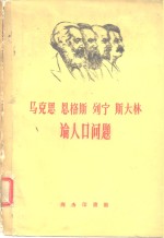 马克思恩格斯列宁斯大林论人口问题