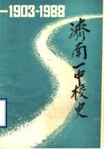 <em>济南</em>一中<em>校史</em>  1903-1988