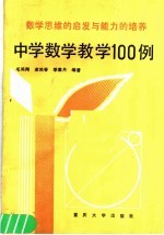 数学思维<em>的</em>启发与<em>能力</em><em>的</em><em>培养</em>：中学数学教学100例