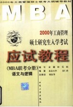 2000年工商管理硕士研究生入学考试应试<em>教程</em> <em>MBA</em>联考分册 语文与逻辑