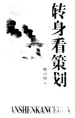 转身看策划  《广告人手记》姊妹篇