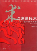 点线赚钱术  技术分析详解