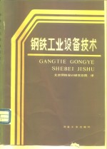 钢铁工业<em>设备</em>技术