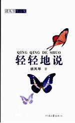 胡<em>凤琴</em>作品集：轻轻地说  郑州