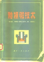 胎模锻技术