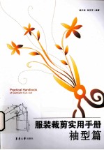 <em>服装</em><em>裁剪</em>实用手册  袖型篇