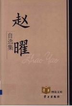 <em>赵曜</em>自选集