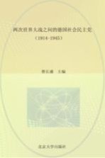 两次世界大战之间的德国社会民主党  1914-1945