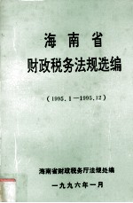 海<em>南省</em>财政税务法规选编  1995.1-1995.12