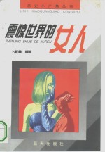 震惊世界的女人