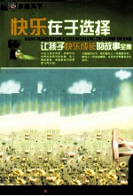 快乐在于选择  让孩子快乐成长的故事全集