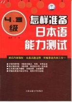 怎样准备日本语能力测试  4·3级
