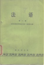 法语 <em>第<em>三册</em></em>