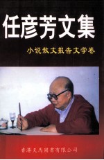 任<em>彦芳</em>文集  岁月留痕