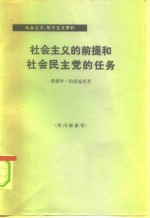 社会主义的<em>前提</em><em>和</em>社会主义民主党的任务