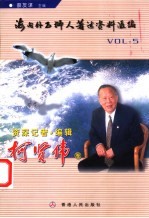 海内外石狮人著述资料汇编  5  资深记者<em>编辑</em>柯贤伟卷