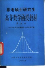 报考硕士研究生  高等数学<em>函授</em>教材  第5册