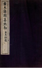 <em>古文</em>辞类纂点勘  <em>古文</em>约选点勘