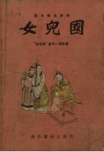 女儿国  “镜花缘”<em>里的</em>一个<em>故事</em>