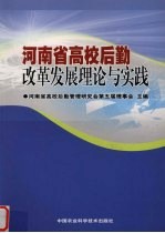 <em>河南</em>省高校后勤改革发展理论与实践