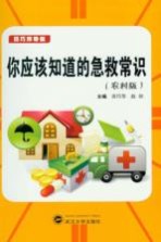 你应该知道的急救常识  农村版